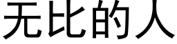 无比的人 (黑体矢量字库)