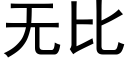 无比 (黑体矢量字库)