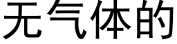 無氣體的 (黑體矢量字庫)