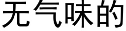 無氣味的 (黑體矢量字庫)