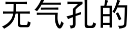 无气孔的 (黑体矢量字库)