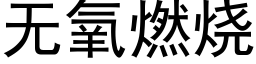 無氧燃燒 (黑體矢量字庫)