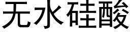 無水矽酸 (黑體矢量字庫)