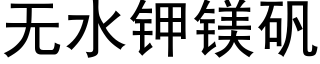 無水鉀鎂礬 (黑體矢量字庫)