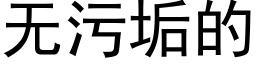 无污垢的 (黑体矢量字库)