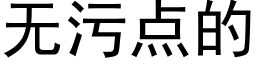 無污點的 (黑體矢量字庫)