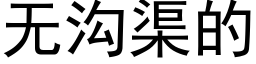 无沟渠的 (黑体矢量字库)