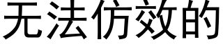 無法仿效的 (黑體矢量字庫)