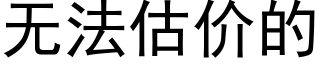 無法估價的 (黑體矢量字庫)