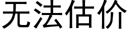 無法估價 (黑體矢量字庫)