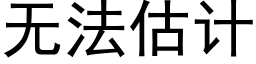 無法估計 (黑體矢量字庫)