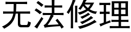 无法修理 (黑体矢量字库)