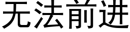 無法前進 (黑體矢量字庫)