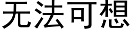 無法可想 (黑體矢量字庫)