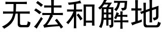 無法和解地 (黑體矢量字庫)