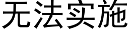 無法實施 (黑體矢量字庫)