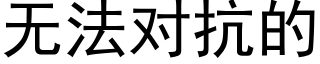 無法對抗的 (黑體矢量字庫)