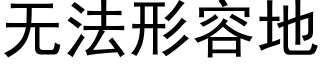 無法形容地 (黑體矢量字庫)