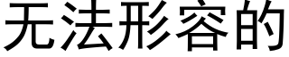 無法形容的 (黑體矢量字庫)