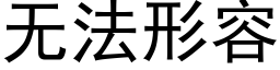 无法形容 (黑体矢量字库)