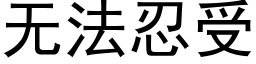 無法忍受 (黑體矢量字庫)