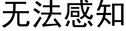 無法感知 (黑體矢量字庫)