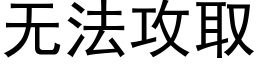 無法攻取 (黑體矢量字庫)