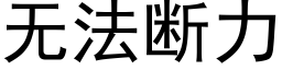 無法斷力 (黑體矢量字庫)