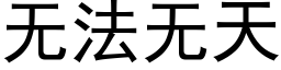 無法無天 (黑體矢量字庫)