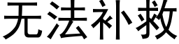 無法補救 (黑體矢量字庫)