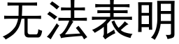 無法表明 (黑體矢量字庫)