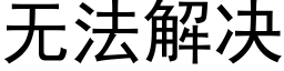 无法解决 (黑体矢量字库)