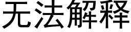 无法解释 (黑体矢量字库)