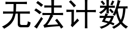 無法計數 (黑體矢量字庫)