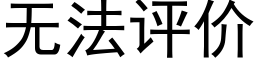 无法评价 (黑体矢量字库)