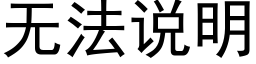 無法說明 (黑體矢量字庫)