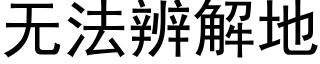 无法辨解地 (黑体矢量字库)