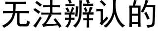 无法辨认的 (黑体矢量字库)