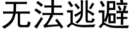 無法逃避 (黑體矢量字庫)