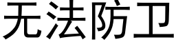 無法防衛 (黑體矢量字庫)