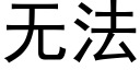 无法 (黑体矢量字库)