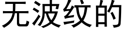 无波纹的 (黑体矢量字库)