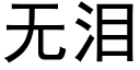 無淚 (黑體矢量字庫)