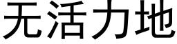 無活力地 (黑體矢量字庫)