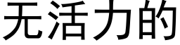 無活力的 (黑體矢量字庫)