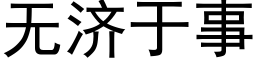 無濟于事 (黑體矢量字庫)