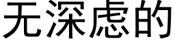 無深慮的 (黑體矢量字庫)