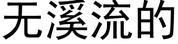 無溪流的 (黑體矢量字庫)