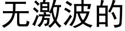 无激波的 (黑体矢量字库)