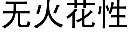 无火花性 (黑体矢量字库)